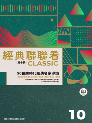 cover image of 經典聯聯看【第十輯】